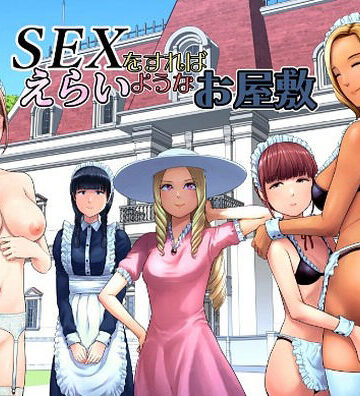 【あはーん！】SEXをすればえらいようなお屋敷｜d_769014