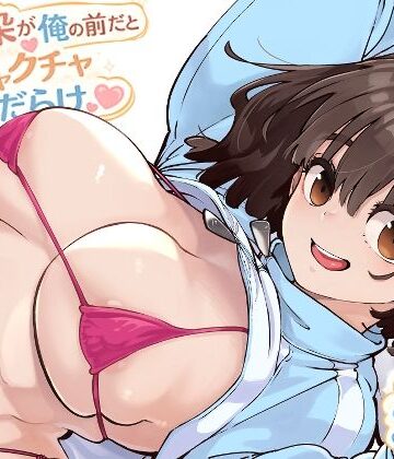【あはーん！】幼馴染が俺の前だとメチャクチャ隙だらけ｜d_769770