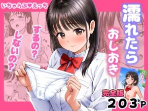 【あはーん！】濡れたらおしおき するの？しないの？｜d_772225