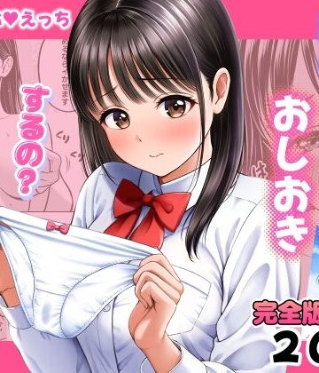 【あはーん！】濡れたらおしおき するの？しないの？｜d_772225