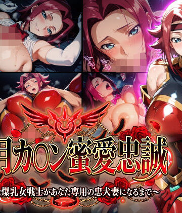 【あはーん！】【紅月カ〇ン蜜愛忠誠〜勝気な爆乳女戦士があなた専用の忠犬妻になるまで〜】（ゲーム版）｜d_772782