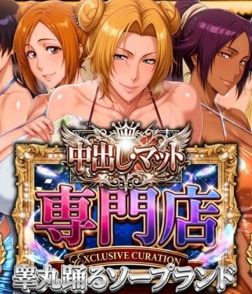 【あはーん！】中出し・マット専門店【睾丸踊るソープランド】死神店｜d_772802