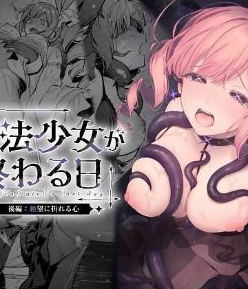 【あはーん！】魔法少女が終わる日 後編:絶望に折れる心｜d_773415