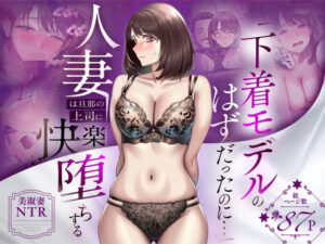【あはーん！】【NTR】「下着モデルのはずだったのに…」〜人妻は旦那の上司に快楽堕ちする〜｜d_773522