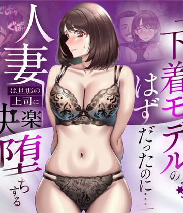 【あはーん！】【NTR】「下着モデルのはずだったのに…」〜人妻は旦那の上司に快楽堕ちする〜｜d_773522