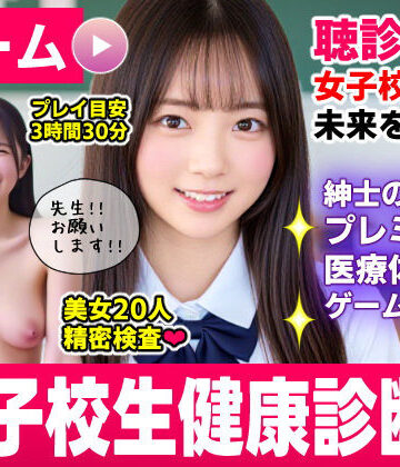 【あはーん！】健康診断マスター〜20人の女子校生を聴診器で診察せよ！！〜｜d_773712