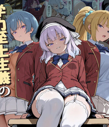 【あはーん！】ようこそ学力至上主義の教室へ2｜d_775892