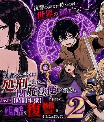 【あはーん！】勇者パーティに処刑された闇魔法使いの俺は、EXスキル【時間牢獄】に目覚め、殺すより残酷な復讐をすることにした2｜d_777580