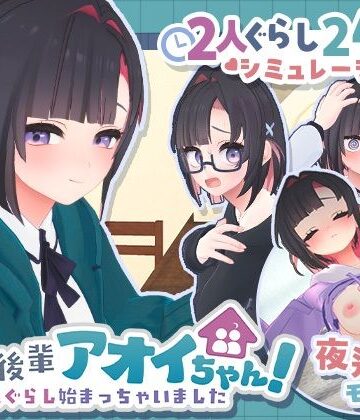 【あはーん！】できる後輩アオイちゃん！〜二人ぐらし始まっちゃいました〜｜d_778732