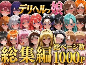 【あはーん！】デリヘルっ娘！総集編1000P｜d_778825