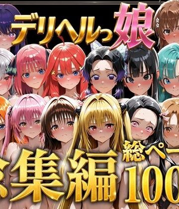【あはーん！】デリヘルっ娘！総集編1000P｜d_778825