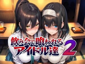 【あはーん！】飲み会で喰われるアイドル達2｜d_779031
