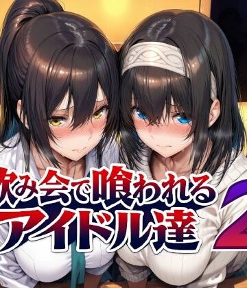 【あはーん！】飲み会で喰われるアイドル達2｜d_779031