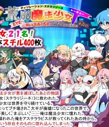 【あはーん！】荒廃魔法少女T――EYEに溺れる気高き乙女、心乱れて淫らに堕ちる｜d_780355