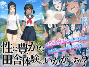 【あはーん！】性に豊かな田舎体験はいかがですか？〜地元姉妹と5人でグループセックス〜｜d_781972