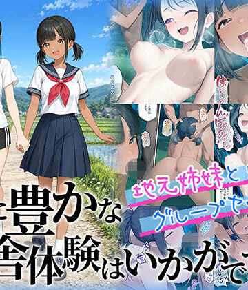 【あはーん！】性に豊かな田舎体験はいかがですか？〜地元姉妹と5人でグループセックス〜｜d_781972