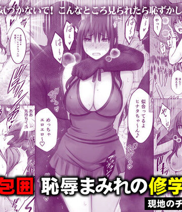 【あはーん！】完全包囲 恥辱まみれの修学旅行 現地のチャラ男編｜d_782059