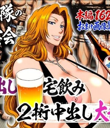 【あはーん！】十番隊の汁宴会 〜2桁中出し大乱交〜｜d_782238