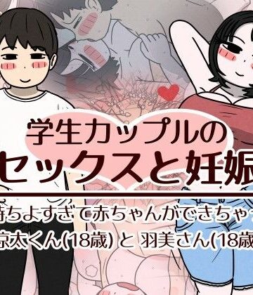 【あはーん！】学生カップルのセックスと妊娠 – 気持ちよすぎて赤ちゃんができちゃった涼太くん（18歳）と羽美さん（18歳）｜d_782518