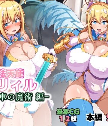 【あはーん！】魔法天使リィル 電車の魔術編｜d_784725