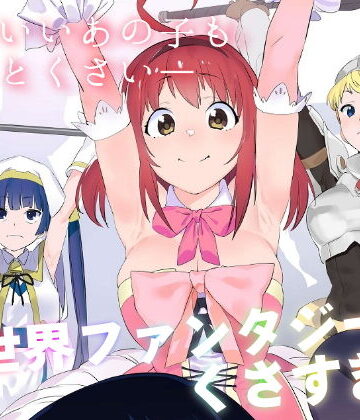 【あはーん！】異世界ファンタジーはくさすぎる｜d_182060