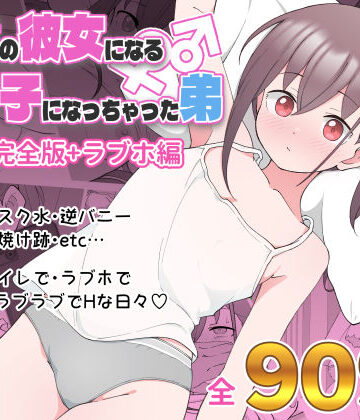 【あはーん！】兄貴の彼女になる女の子になっちゃった弟 総集編完全版｜d_435158