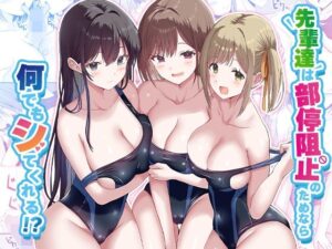 【あはーん！】先輩達は部停阻止の為なら何でもシてくれる！？｜d_568210