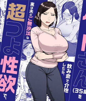 【あはーん！】バイト先のいつも機嫌悪そうなツリ目の先輩主婦（35歳）を飲み会で介抱したら、実は夫とご無沙汰な超つよ性欲で、敏感な巨乳と巨尻をハメまくった話｜d_598911
