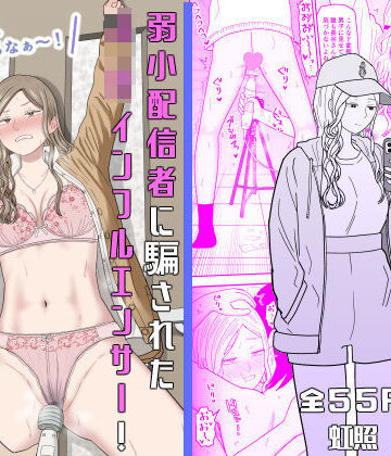 【あはーん！】弱小配信者に騙されたJKインフルエンサー！エロ企画でお蔵入りに！？｜d_673748