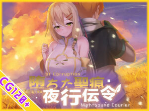 【あはーん！】【スマホ対応】堕ちた聖痕:夜行伝令｜d_694840