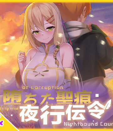 【あはーん！】【スマホ対応】堕ちた聖痕:夜行伝令｜d_694840