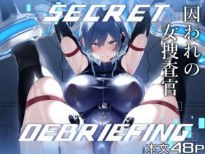【あはーん！】SECRET DEBRIEFING｜d_716922