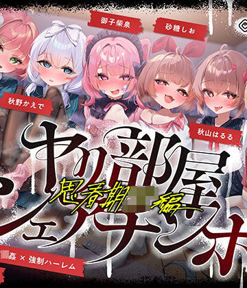 【あはーん！】【無声喘ぎ×逆輪●×強●ハーレム】ヤリ部屋シェアチンポ2〜思春期J◯編〜【数珠繋ぎ】｜d_723035