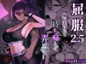 【あはーん！】屈服2.5〜風紀委員長は持ち帰られて弄ばれて…〜｜d_723381
