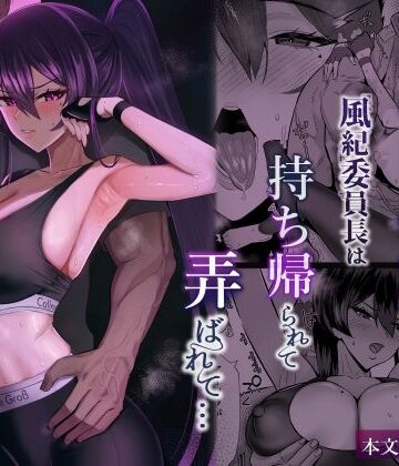 【あはーん！】屈服2.5〜風紀委員長は持ち帰られて弄ばれて…〜｜d_723381