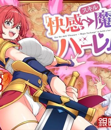 【あはーん！】スキル「快感→魔力変換」でハーレムを1｜d_728764