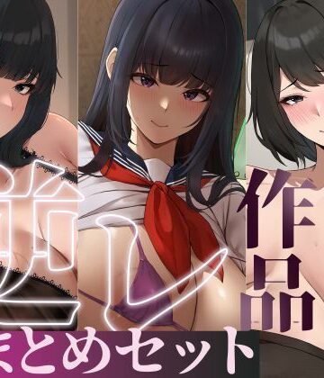 【あはーん！】【たっぷり4時間/3作品！】ろまあぽ逆レ〇プ作品おまとめセット【KU100】｜d_735107