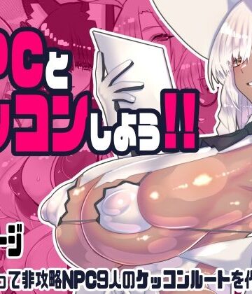 【あはーん！】非攻略NPCとケッコンしよう！｜d_743166