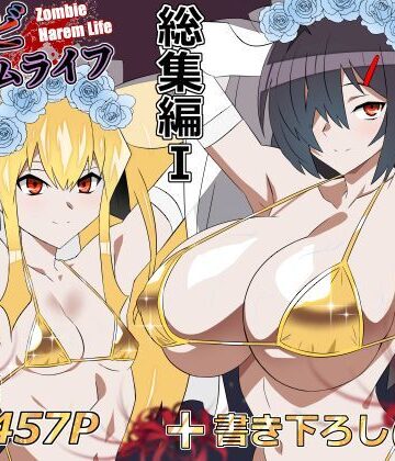 【あはーん！】ゾンビハーレムライフ‐総集編I-｜d_748055