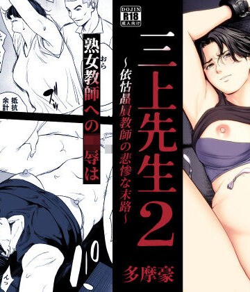 【あはーん！】三上先生〜依怙贔屓教師の悲惨な末路〜2｜d_754875