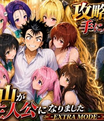 【あはーん！】攻略本を手に入れた猿山が主人公になりました-EXTRA MODE-｜d_765143