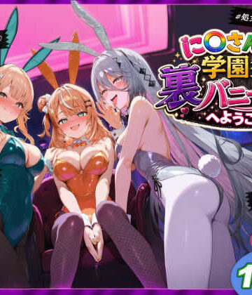 【あはーん！】に〇さんじ学園祭 裏バニー喫茶へようこそ！ 後編｜d_771447