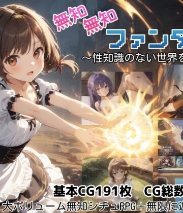 【あはーん！】無知無知ファンタジー 〜性知識のない世界を大冒険〜｜d_779334
