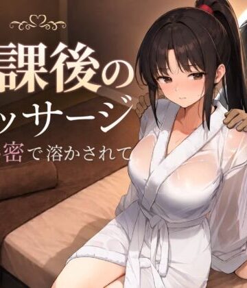 【あはーん！】放課後のマッサージ〜彼に秘密で溶かされて〜｜d_785457