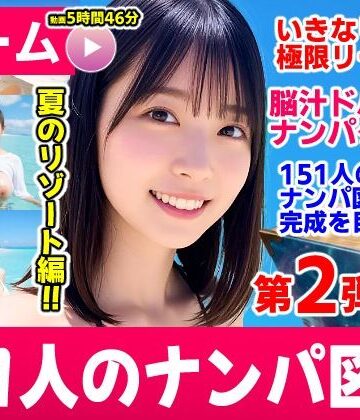 【あはーん！】ナンパマスター2〜151人のナンパ図鑑完成を目指せ！！〜夏のリゾート編【いきなり極限リーチ！！ 即興奮！！脳汁ドバドバナンパゲーム！！】｜d_787328