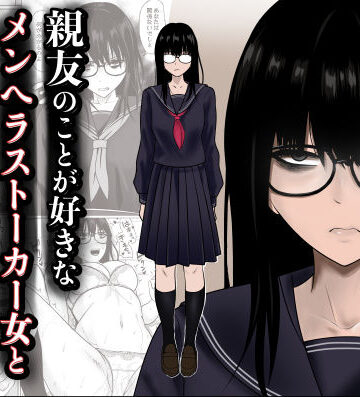 【あはーん！】親友のことが好きなメンヘラストーカー女と入れ替わり｜d_790683