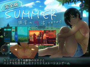 【あはーん！】【スマホ対応】SUMMER-田舎の性活- ＋おでかけセット【完全版】｜d_791490