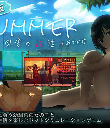 【あはーん！】【スマホ対応】SUMMER-田舎の性活- ＋おでかけセット【完全版】｜d_791490