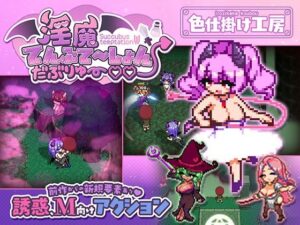 【あはーん！】淫魔てんぷてーしょん・だぶりゅ〜◇◇｜d_791785