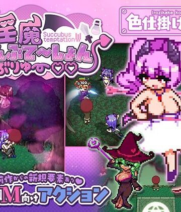 【あはーん！】淫魔てんぷてーしょん・だぶりゅ〜◇◇｜d_791785